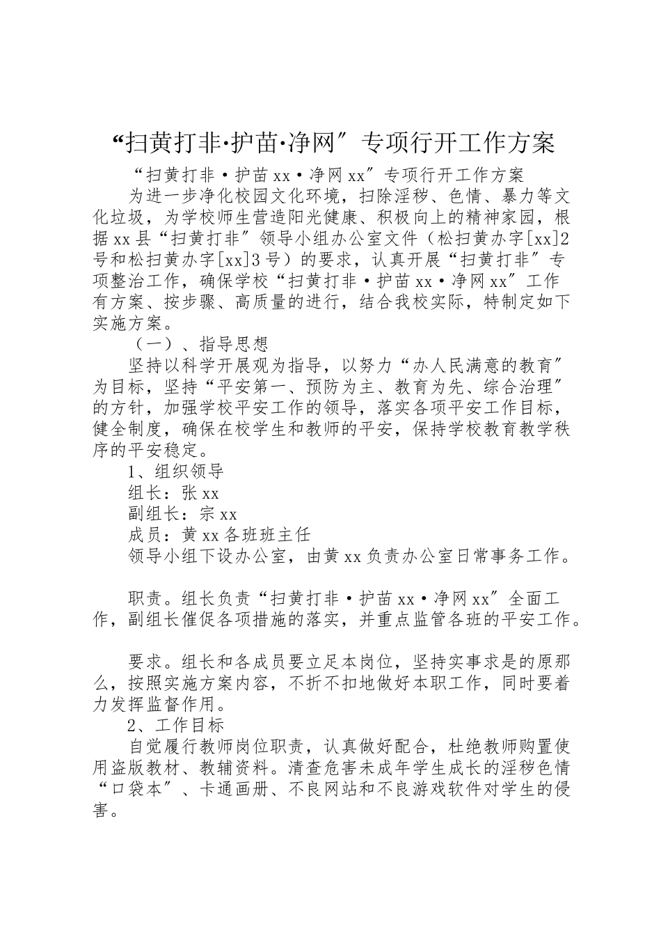 2023年扫黄打非护苗净网专项行动工作方案.doc_第1页