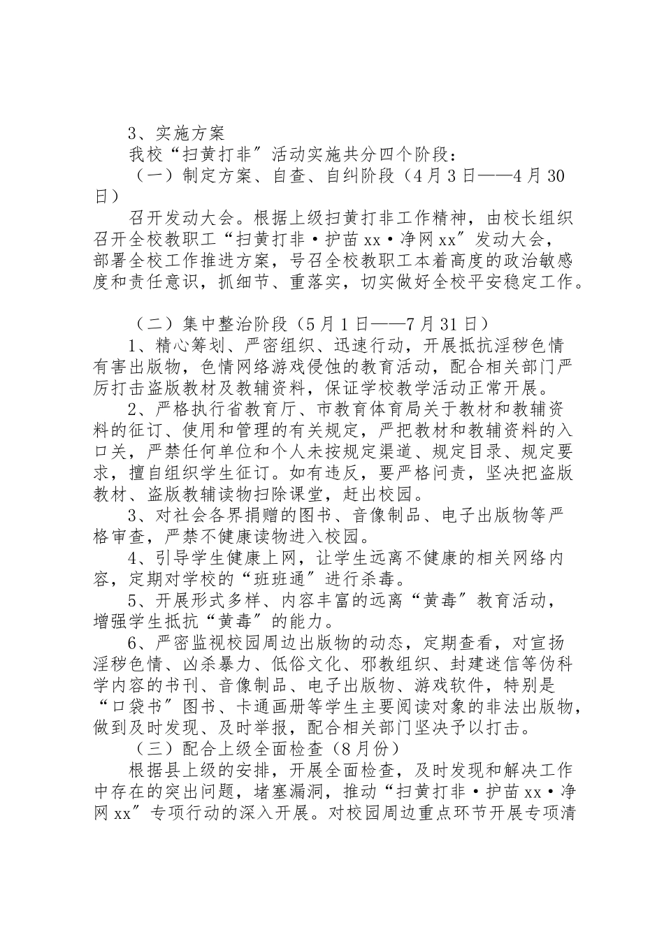2023年扫黄打非护苗净网专项行动工作方案.doc_第2页