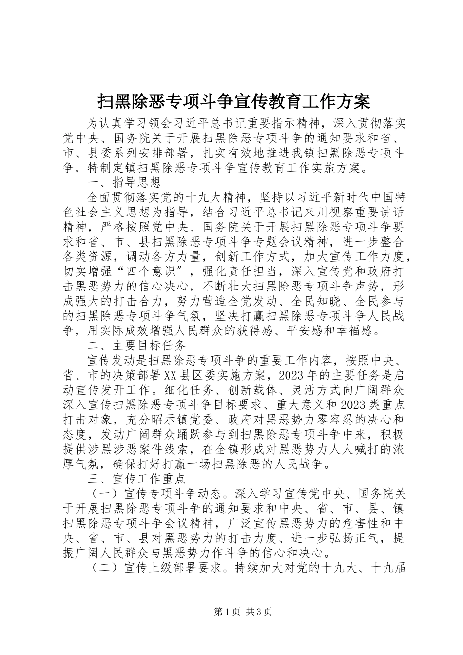 2023年扫黑除恶专项斗争宣传教育工作方案.docx_第1页