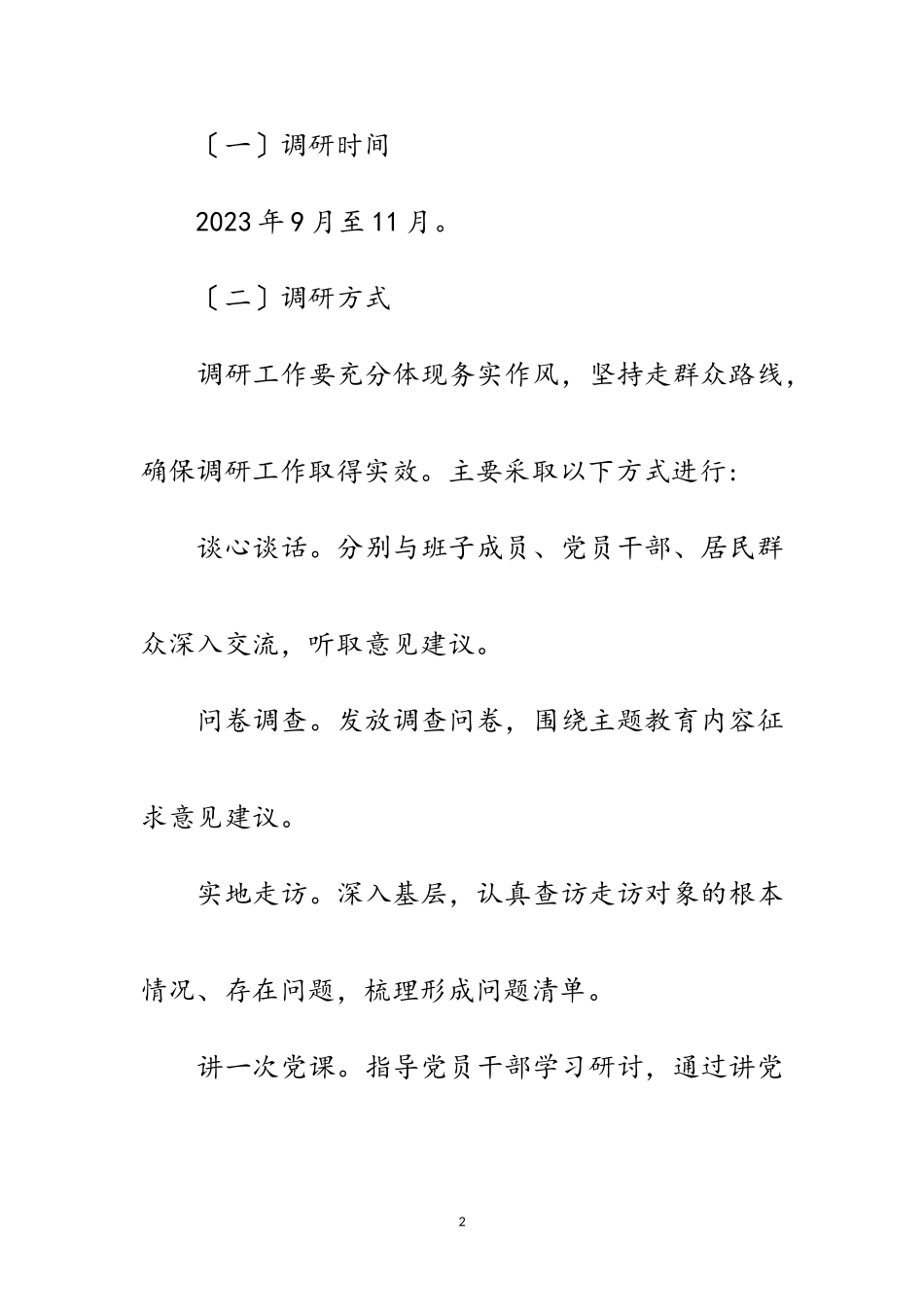 2023年执法局主题教育调查研究工作方案范文.doc_第2页