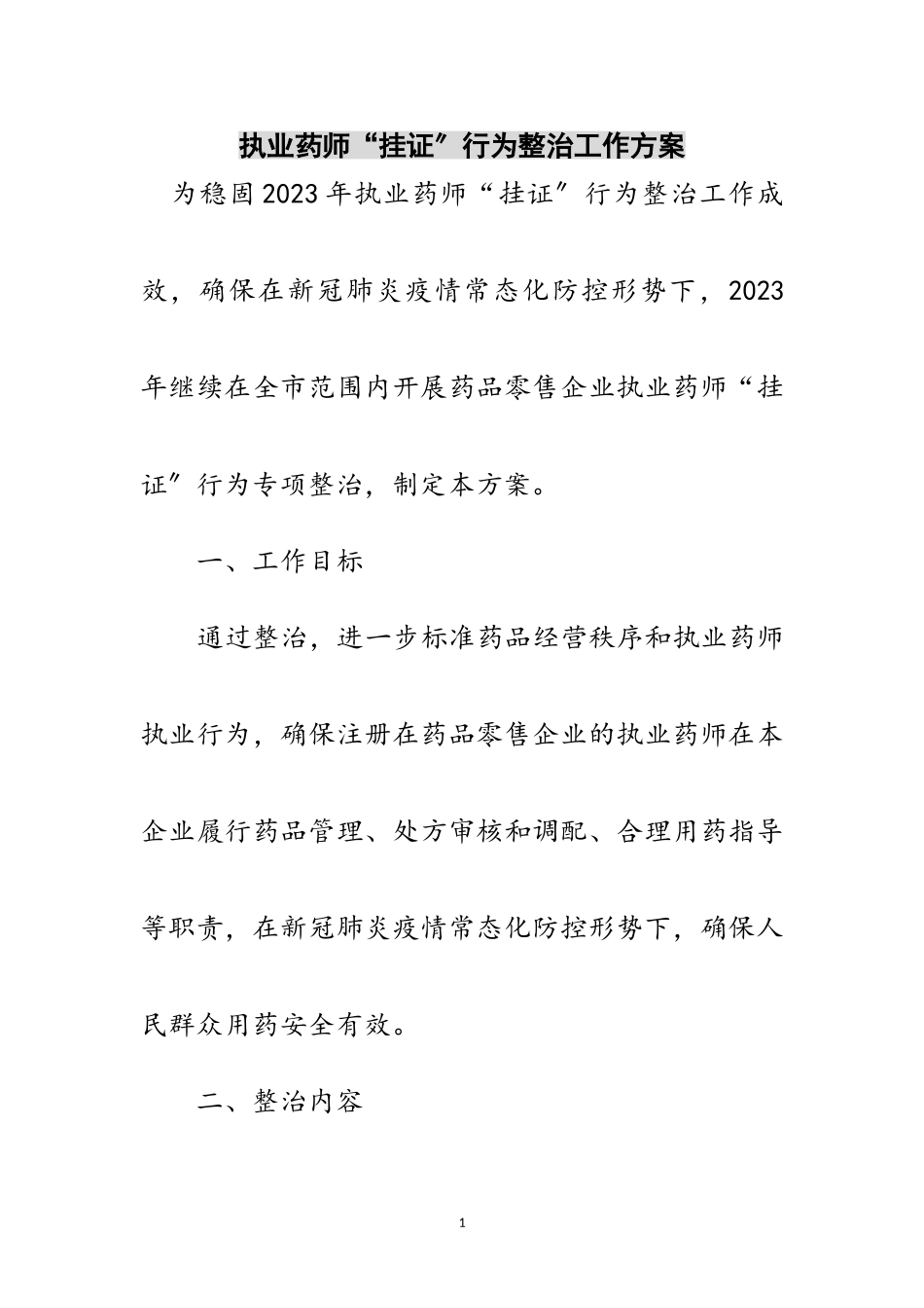 2023年执业药师“挂证”行为整治工作方案范文.doc_第1页