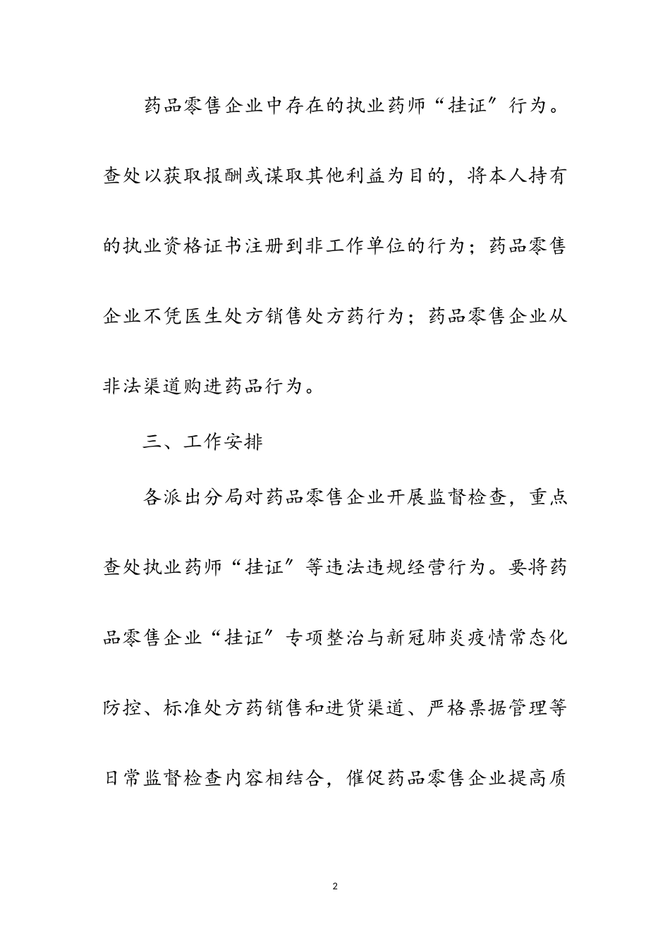 2023年执业药师“挂证”行为整治工作方案范文.doc_第2页