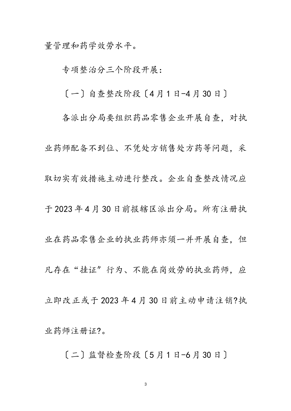 2023年执业药师“挂证”行为整治工作方案范文.doc_第3页