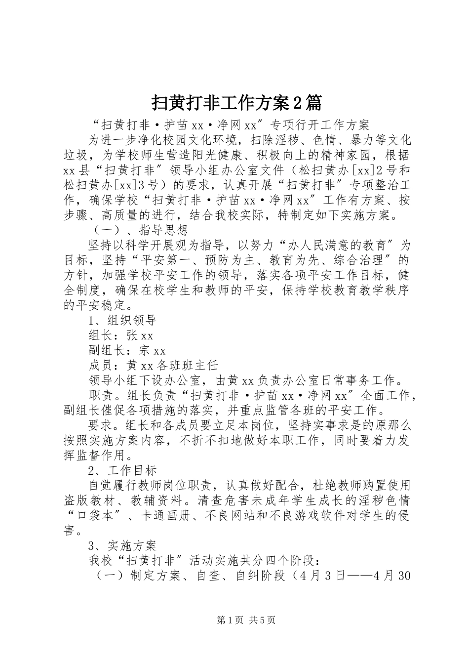 2023年扫黄打非工作方案2篇.docx_第1页