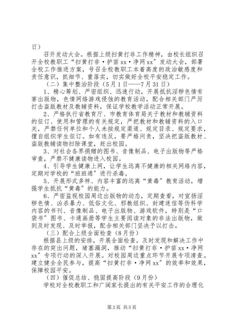 2023年扫黄打非工作方案2篇.docx_第2页