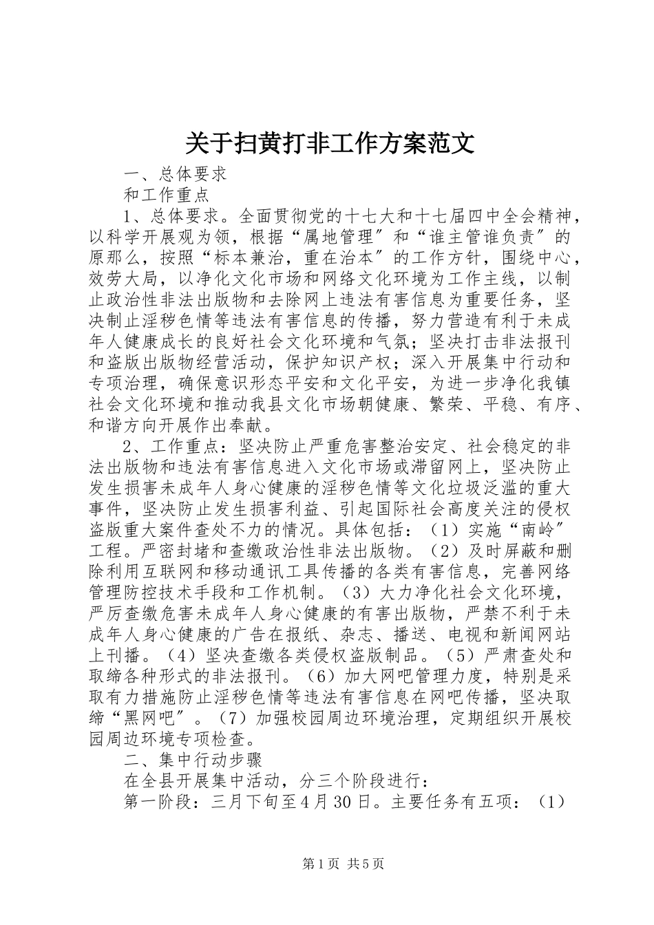 2023年扫黄打非工作方案.docx_第1页
