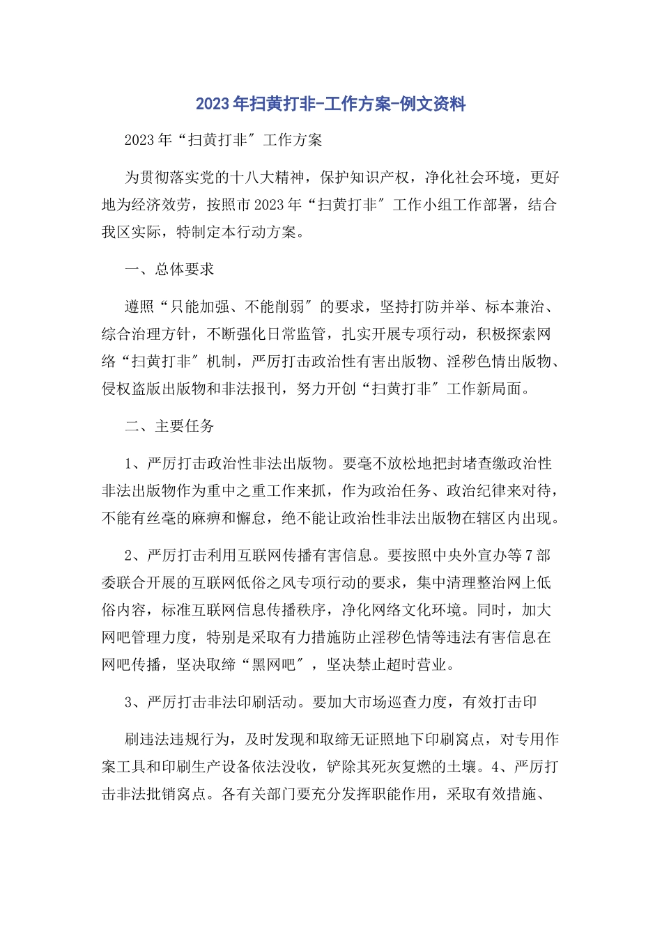 2023年扫黄打非工作方案例文资料.docx_第1页