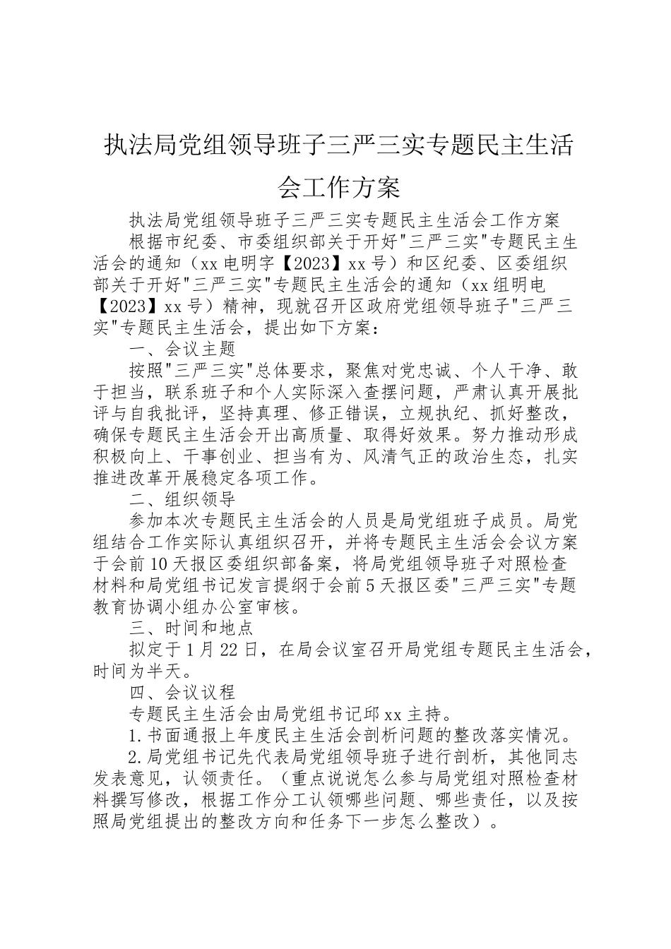 2023年执法局党组领导班子三严三实专题民主生活会工作方案 .doc_第1页