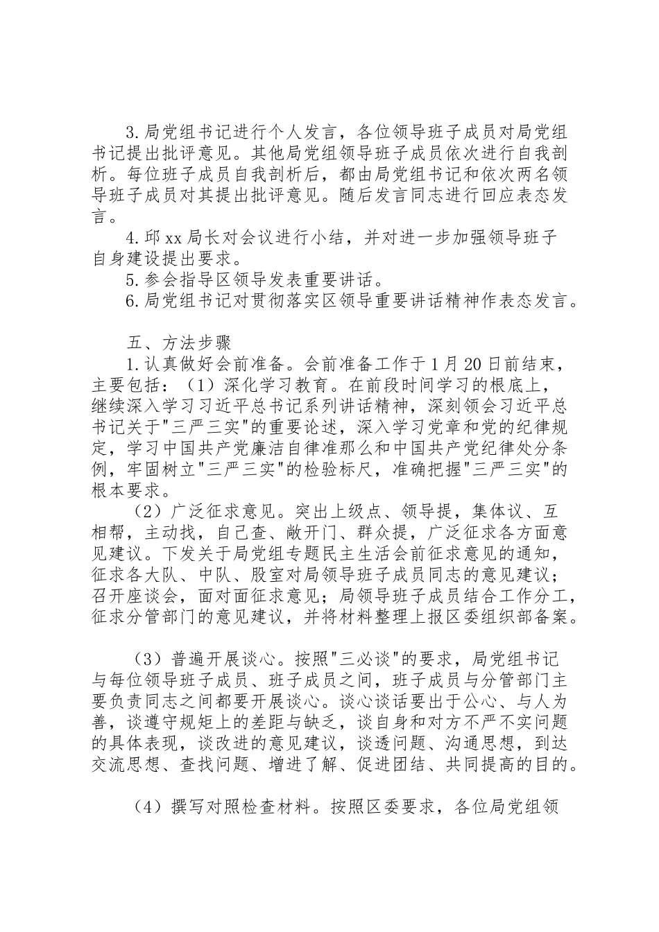 2023年执法局党组领导班子三严三实专题民主生活会工作方案 .doc_第2页