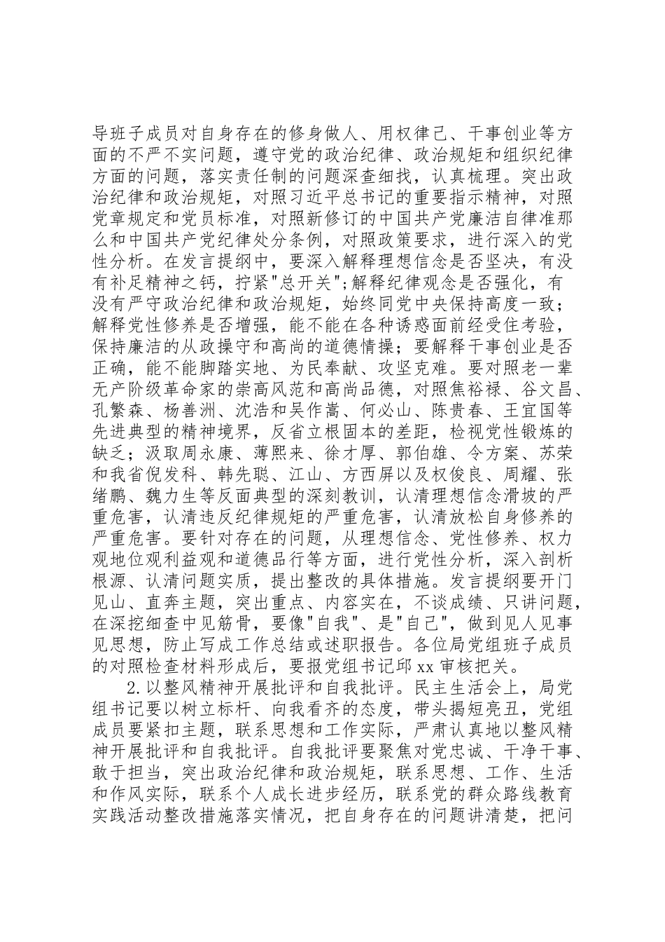 2023年执法局党组领导班子三严三实专题民主生活会工作方案 .doc_第3页