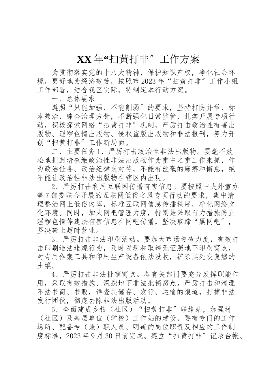 2023年扫黄打非工作方案2.doc_第1页