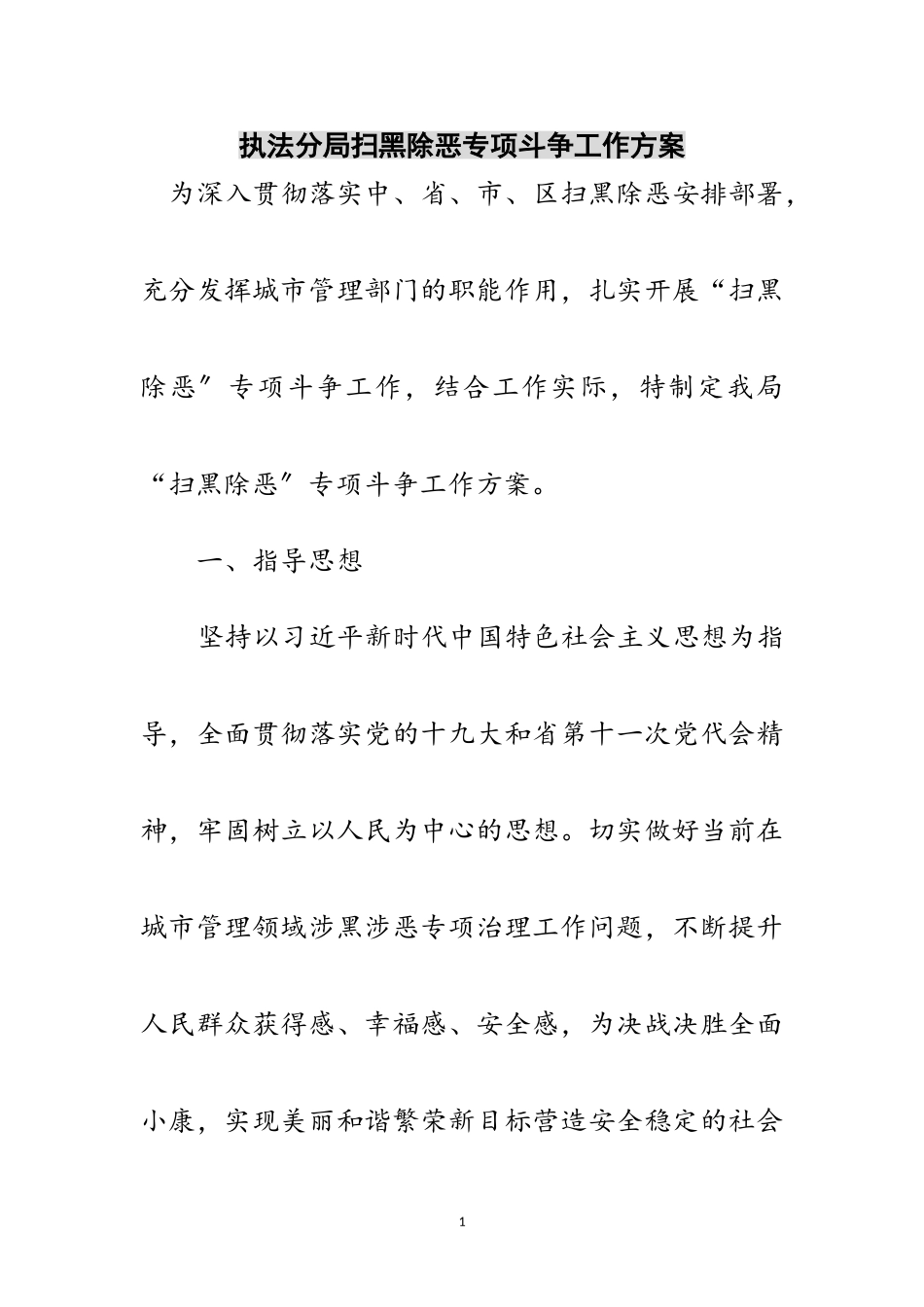 2023年执法分局扫黑除恶专项斗争工作方案范文.doc_第1页