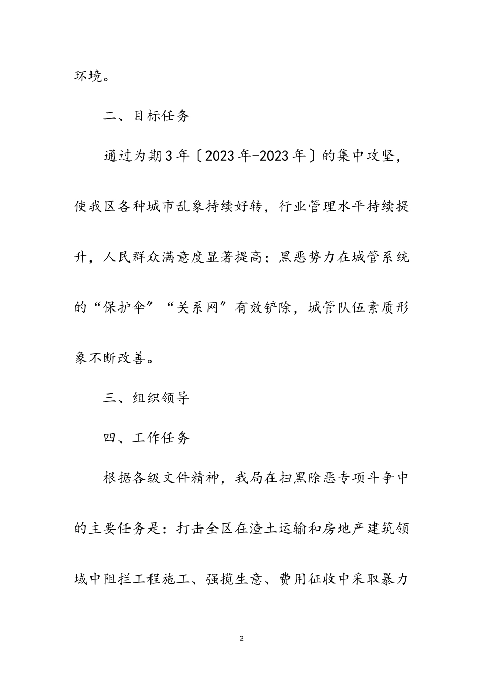 2023年执法分局扫黑除恶专项斗争工作方案范文.doc_第2页