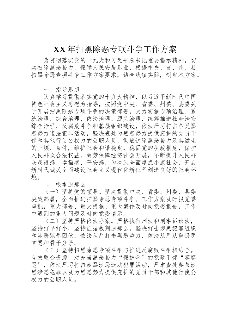 2023年扫黑除恶专项斗争工作方案 2.doc_第1页