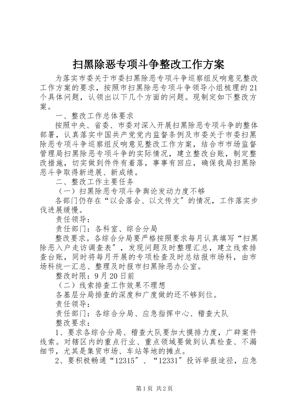 2023年扫黑除恶专项斗争整改工作方案.docx_第1页