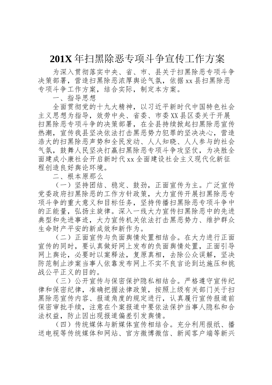 2023年扫黑除恶专项斗争宣传工作方案.doc_第1页