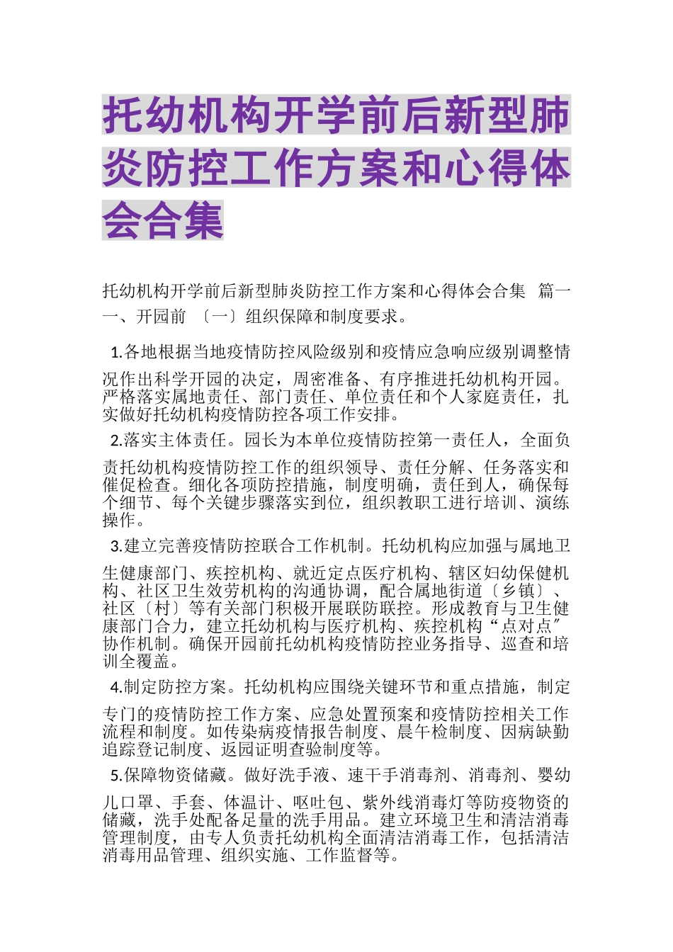 2023年托幼机构开学前后新型肺炎防控工作方案和心得体会合集.doc_第1页