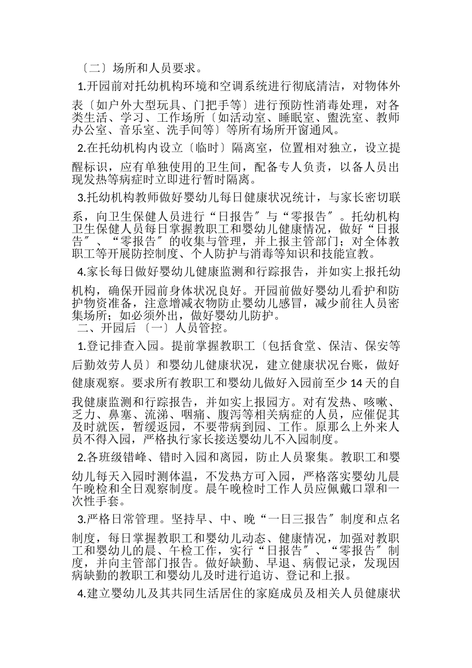 2023年托幼机构开学前后新型肺炎防控工作方案和心得体会合集.doc_第2页