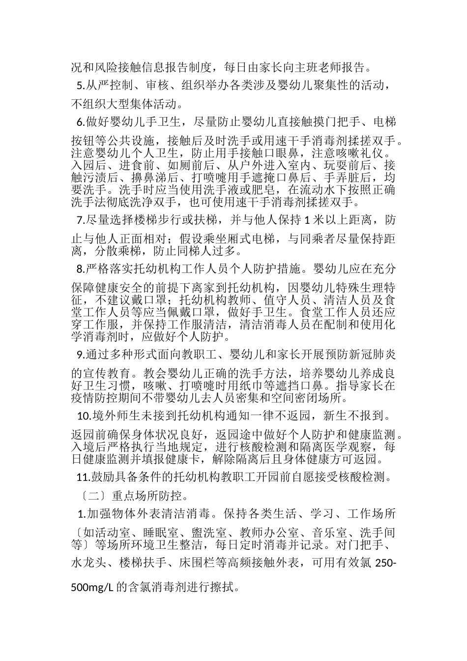 2023年托幼机构开学前后新型肺炎防控工作方案和心得体会合集.doc_第3页