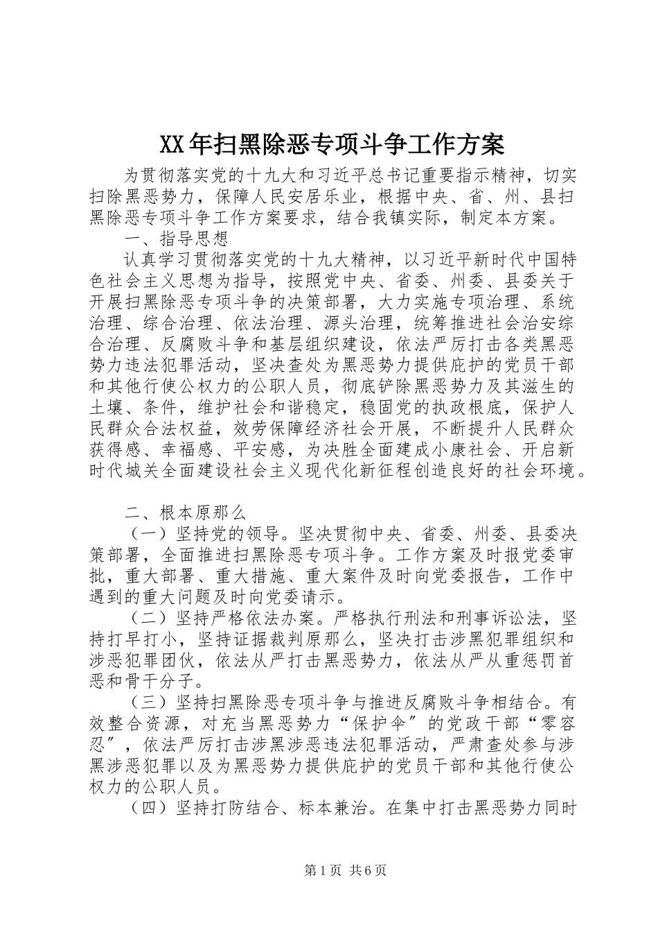 2023年扫黑除恶专项斗争工作方案.docx_第1页