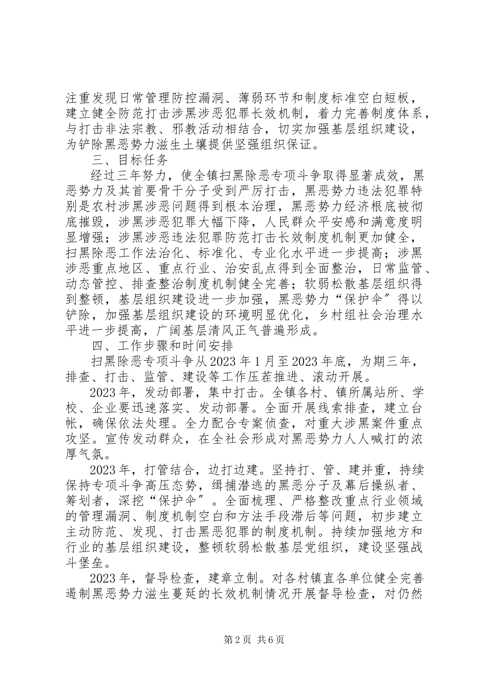 2023年扫黑除恶专项斗争工作方案.docx_第2页