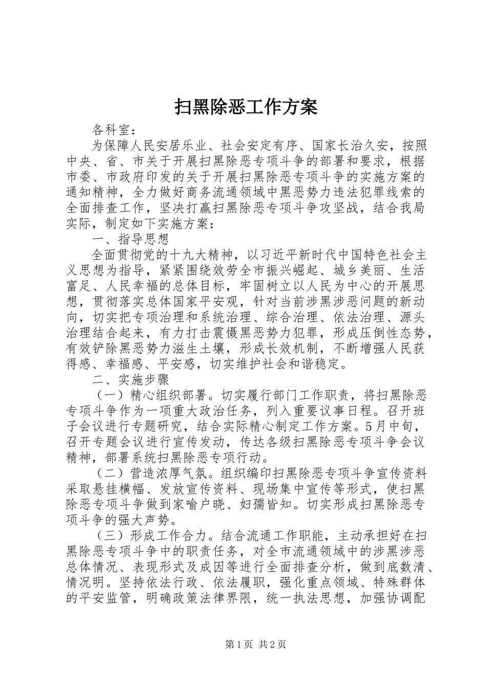2023年扫黑除恶工作方案.docx_第1页