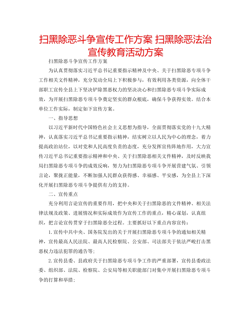 2023年扫黑除恶斗争宣传工作方案扫黑除恶法治宣传教育活动方案.docx_第1页