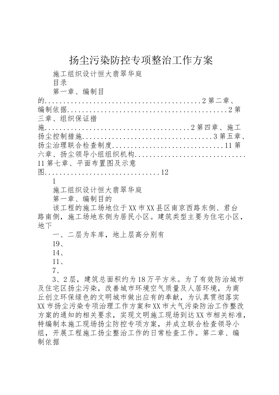 2023年扬尘污染防控专项整治工作方案 .doc_第1页