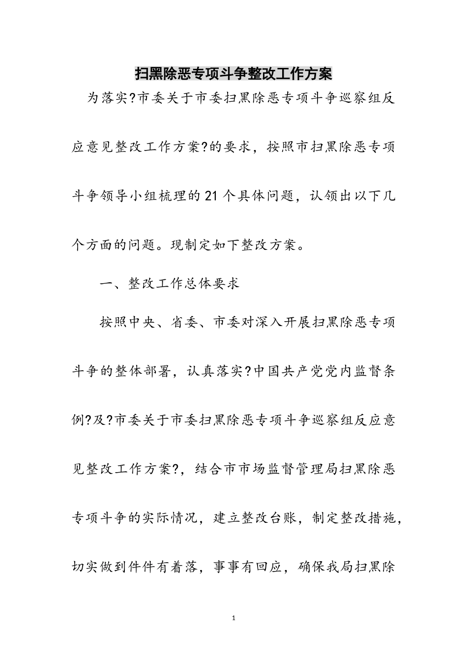 2023年扫黑除恶专项斗争整改工作方案范文.doc_第1页