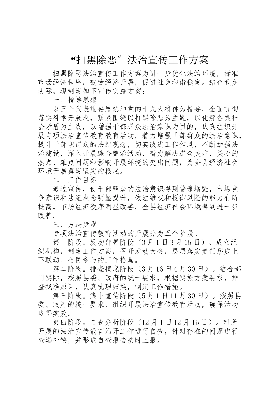2023年扫黑除恶法治宣传工作方案 .doc_第1页