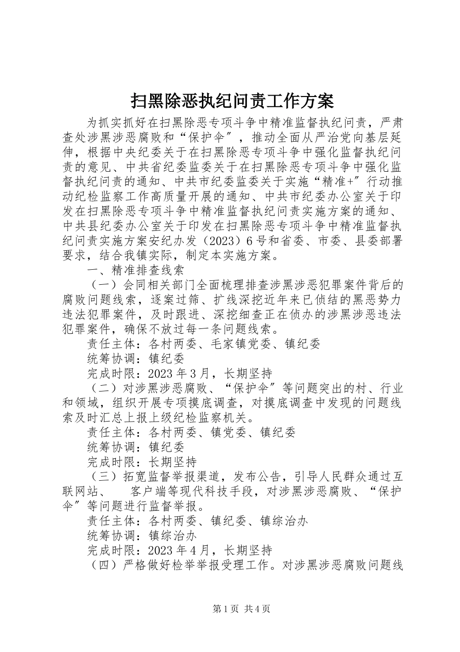 2023年扫黑除恶执纪问责工作方案.docx_第1页
