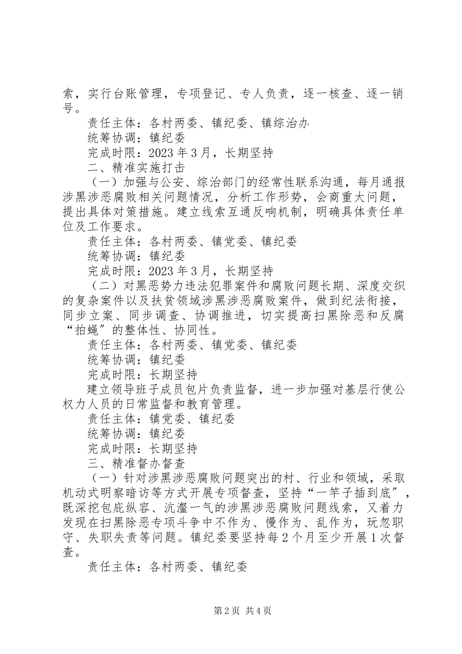 2023年扫黑除恶执纪问责工作方案.docx_第2页