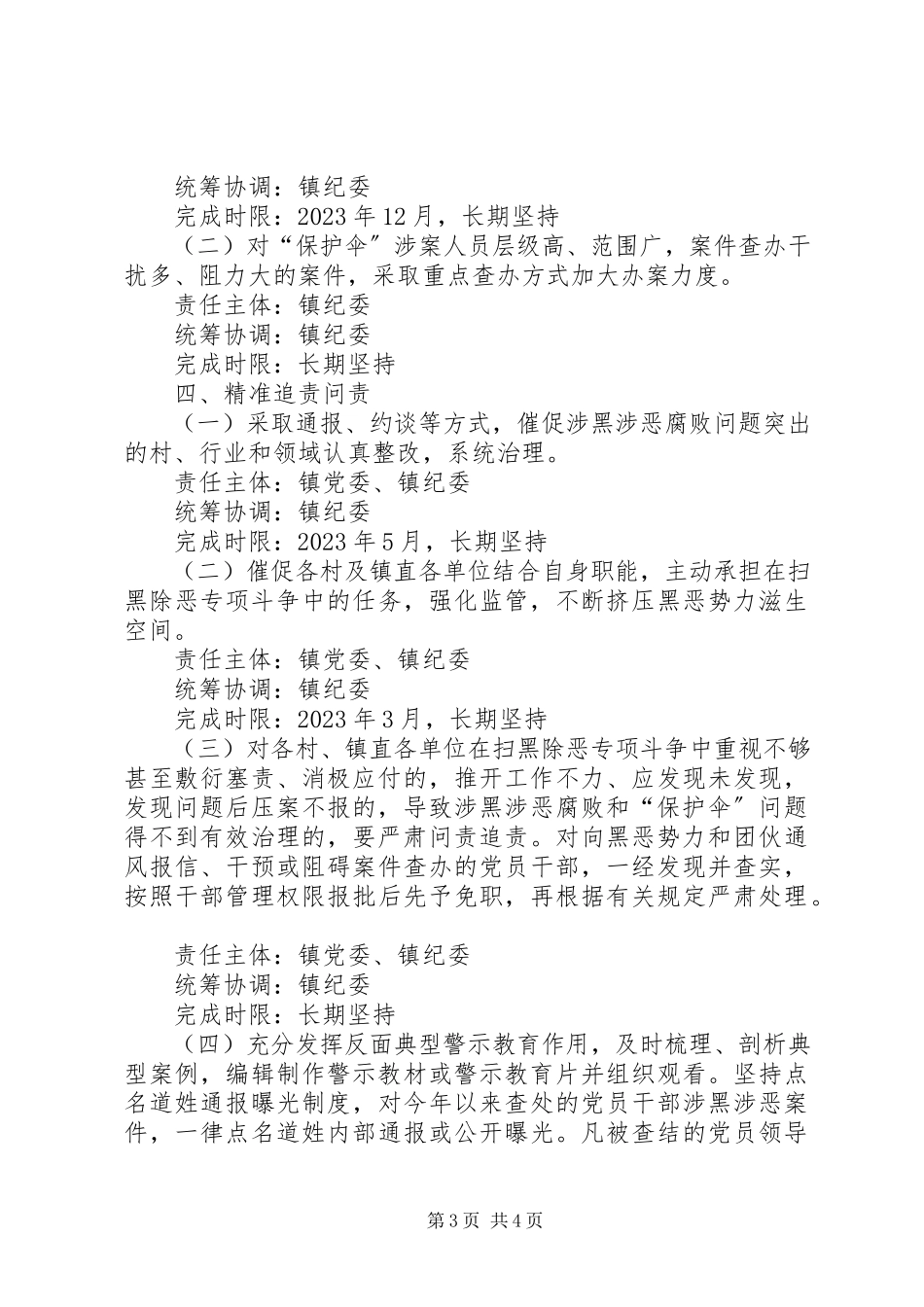 2023年扫黑除恶执纪问责工作方案.docx_第3页