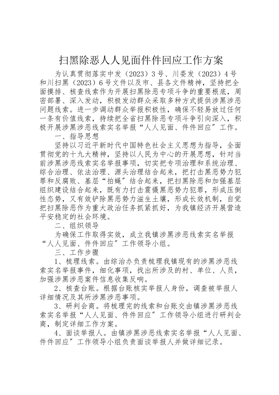 2023年扫黑除恶人人见面件件回应工作方案.doc_第1页