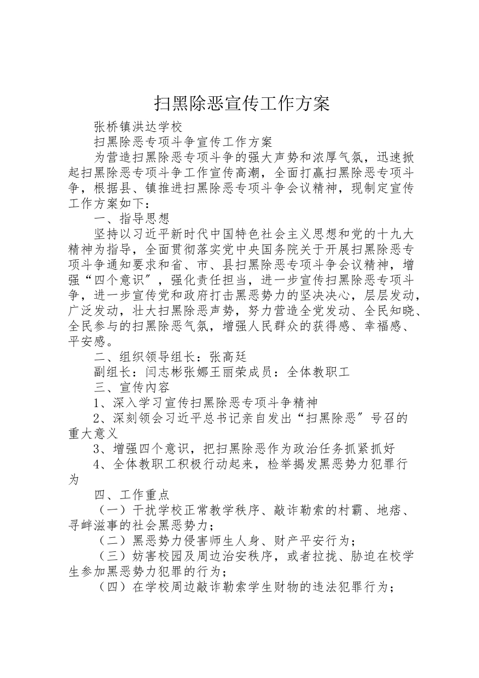 2023年扫黑除恶宣传工作方案.doc_第1页