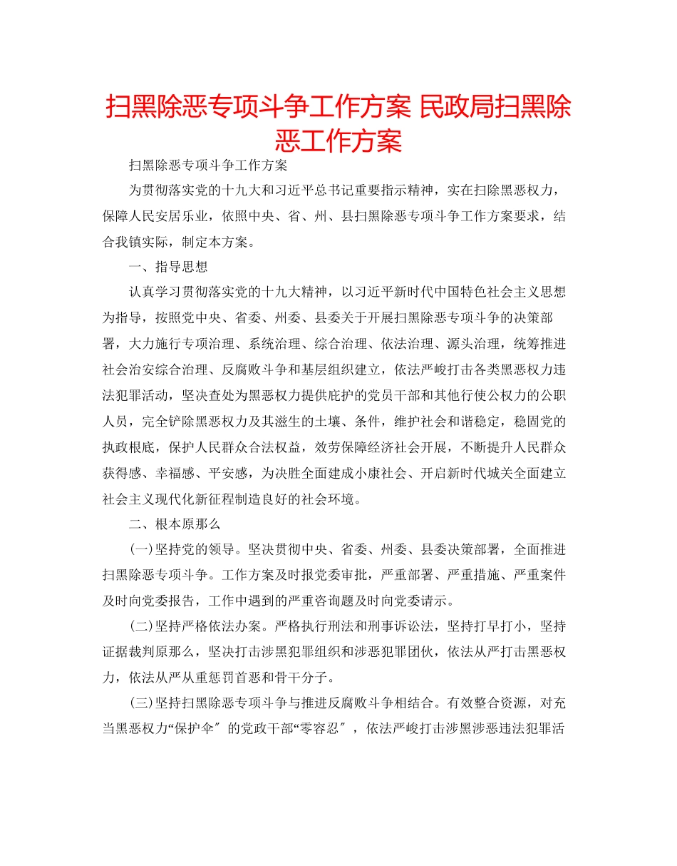 2023年扫黑除恶专项斗争工作方案民政局扫黑除恶工作方案.docx_第1页