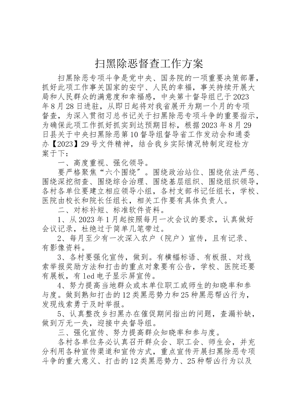 2023年扫黑除恶督查工作方案.doc_第1页