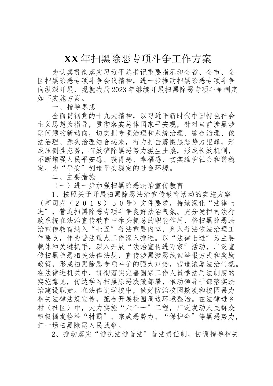2023年扫黑除恶专项斗争工作方案2.doc_第1页