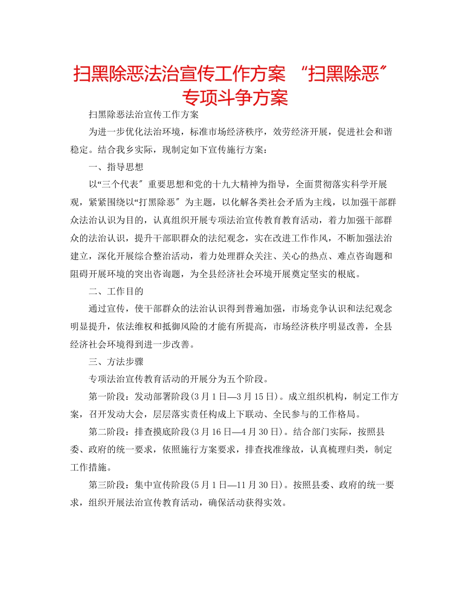 2023年扫黑除恶法治宣传工作方案扫黑除恶专项斗争方案.docx_第1页
