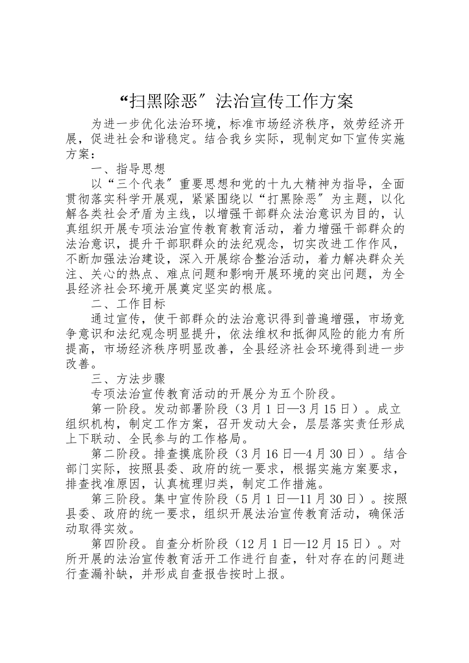 2023年扫黑除恶法治宣传工作方案.doc_第1页