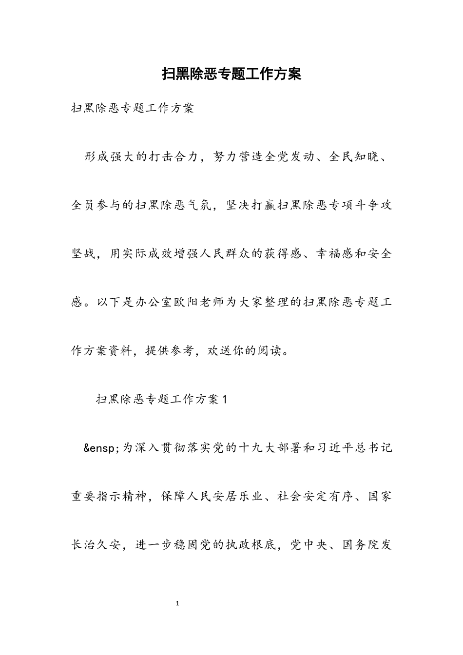 2023年扫黑除恶专题工作方案.docx_第1页