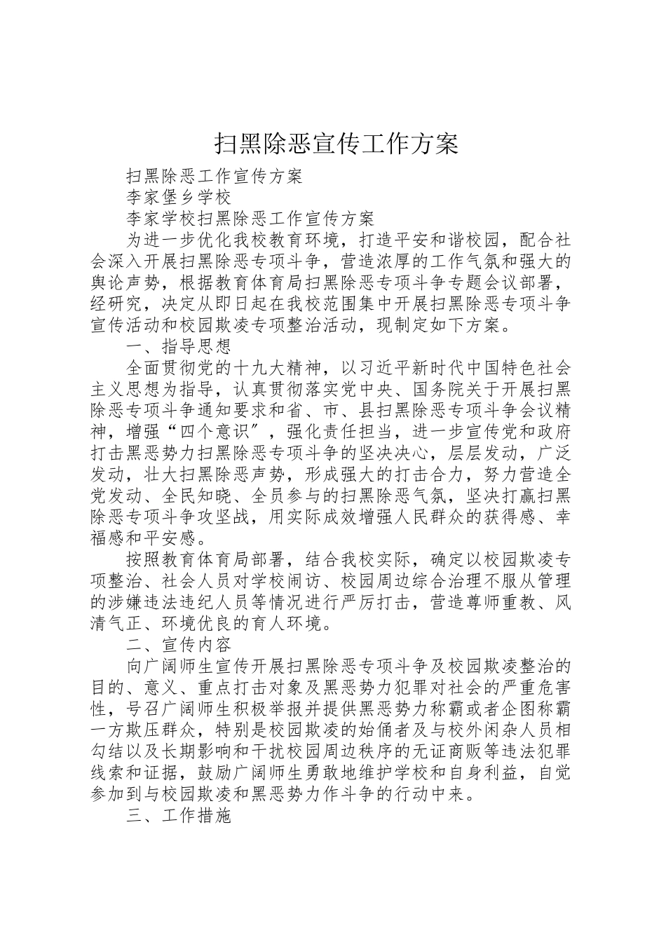 2023年扫黑除恶宣传工作方案 .doc_第1页