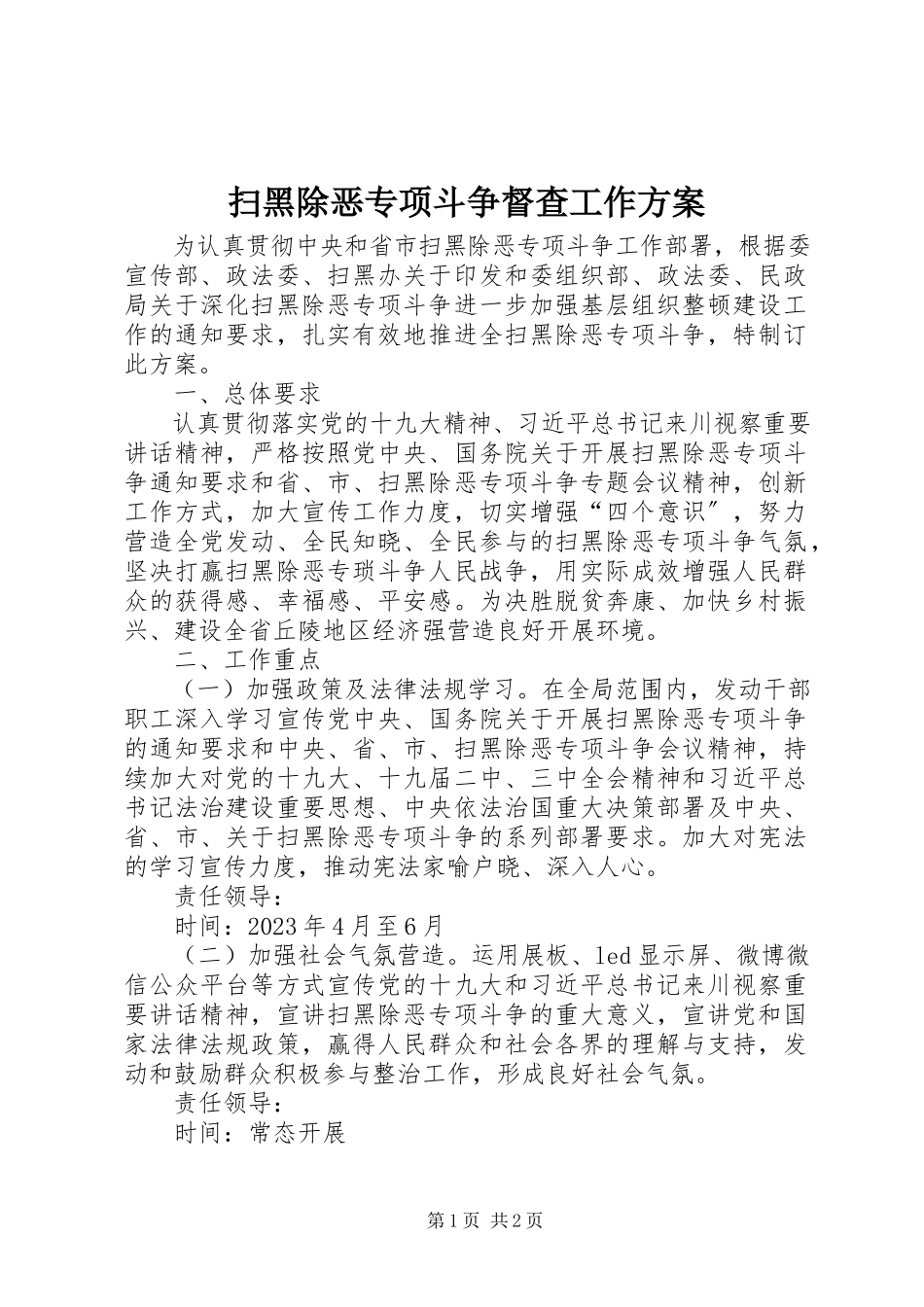 2023年扫黑除恶专项斗争督查工作方案.docx_第1页