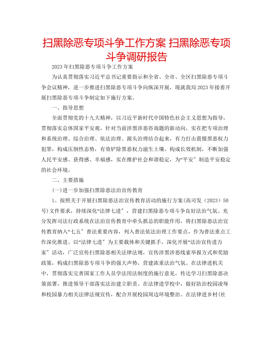 2023年扫黑除恶专项斗争工作方案扫黑除恶专项斗争调研报告.docx_第1页