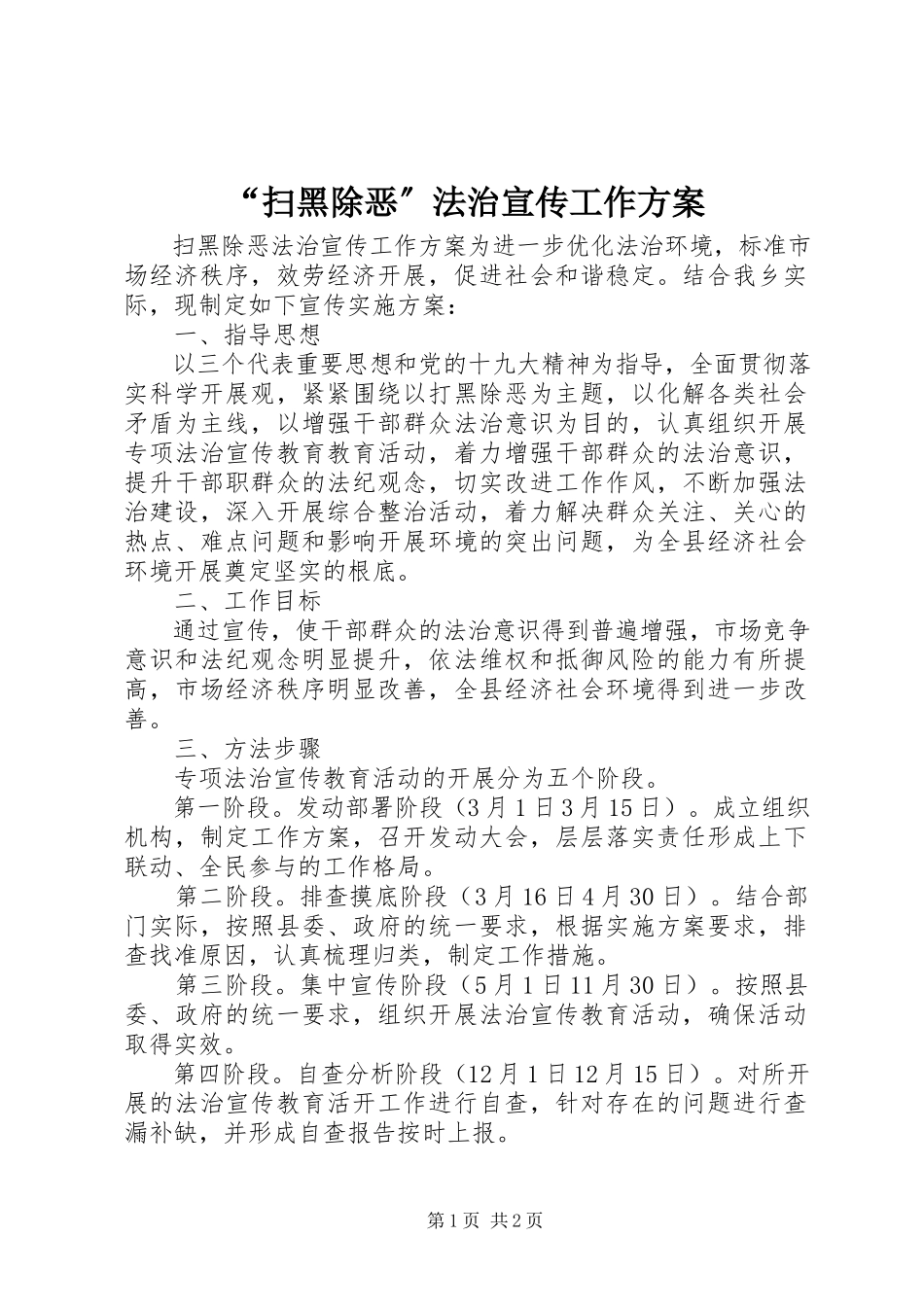2023年扫黑除恶法治宣传工作方案.docx_第1页