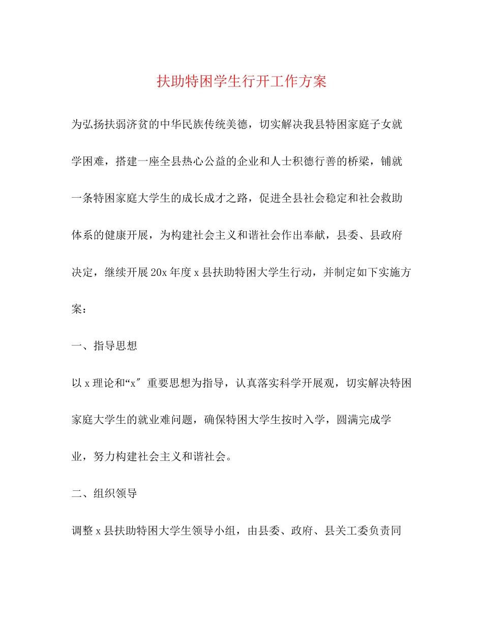 2023年扶助特困学生行动工作方案.docx_第1页