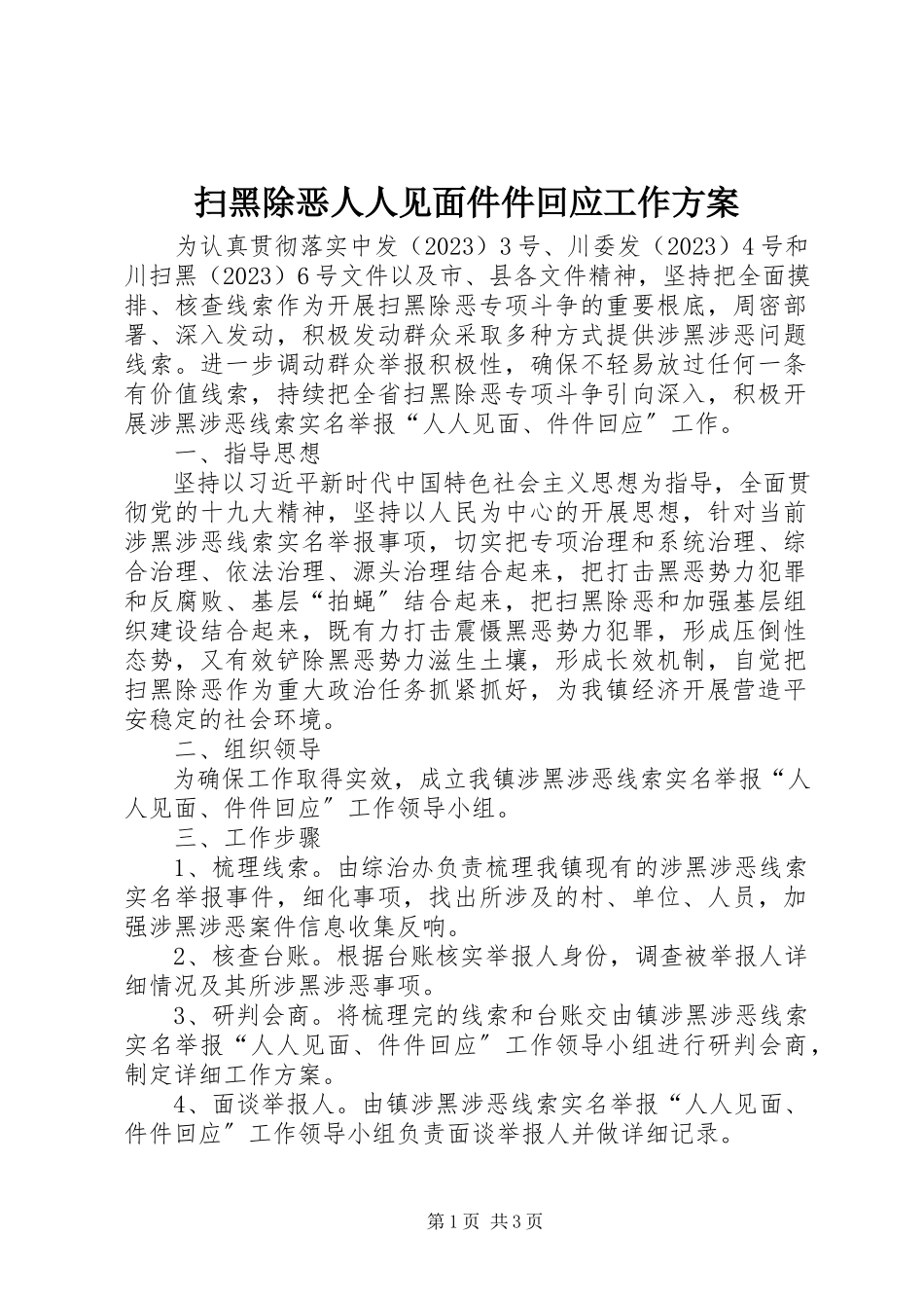2023年扫黑除恶人人见面件件回应工作方案.docx_第1页