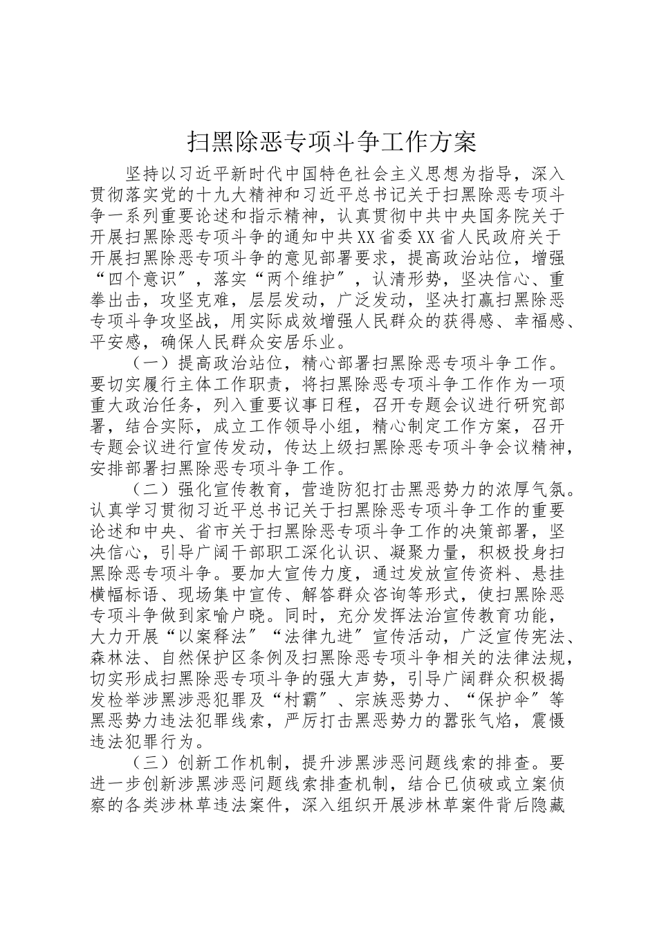 2023年扫黑除恶专项斗争工作方案.doc_第1页