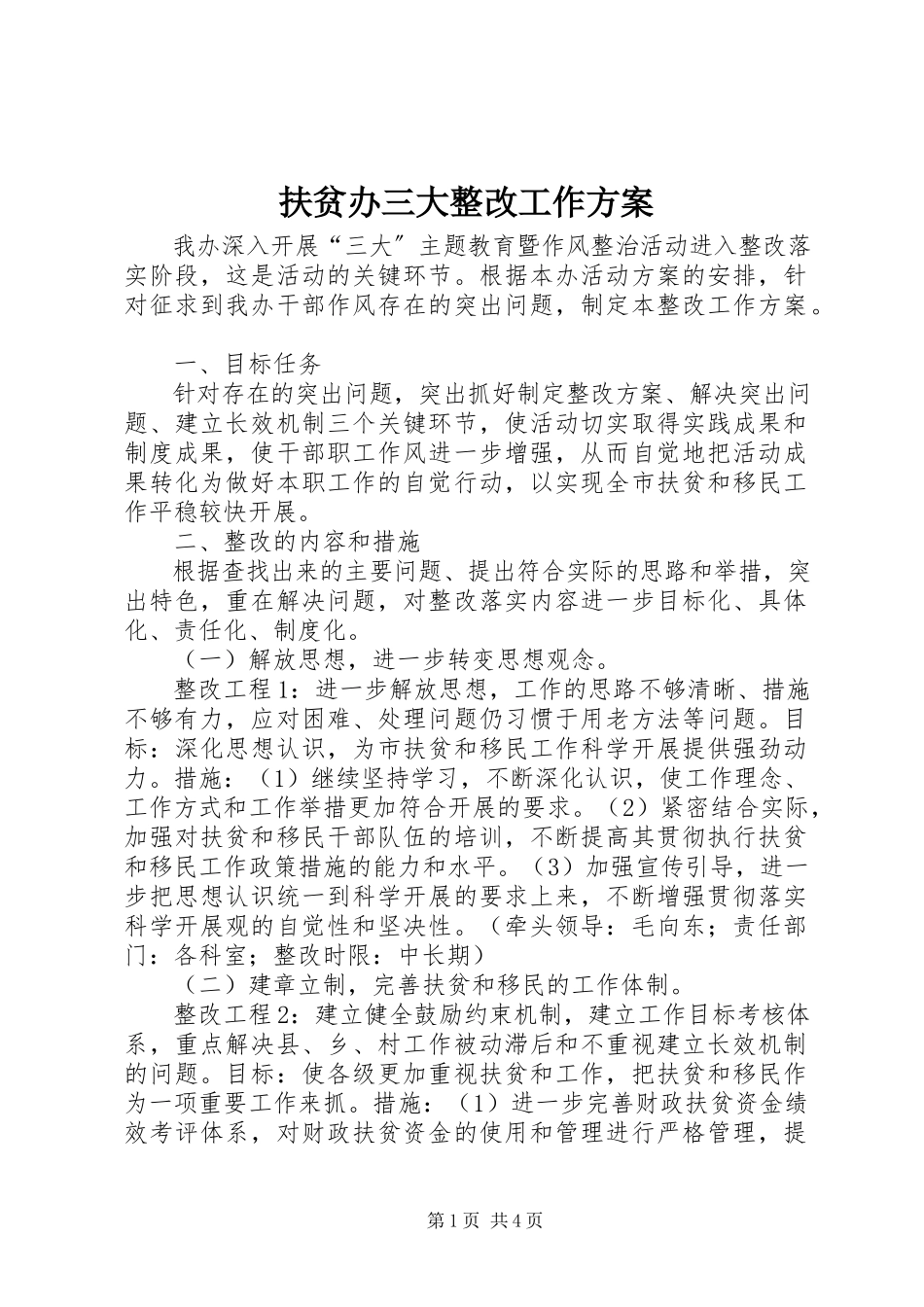 2023年扶贫办三大整改工作方案.docx_第1页