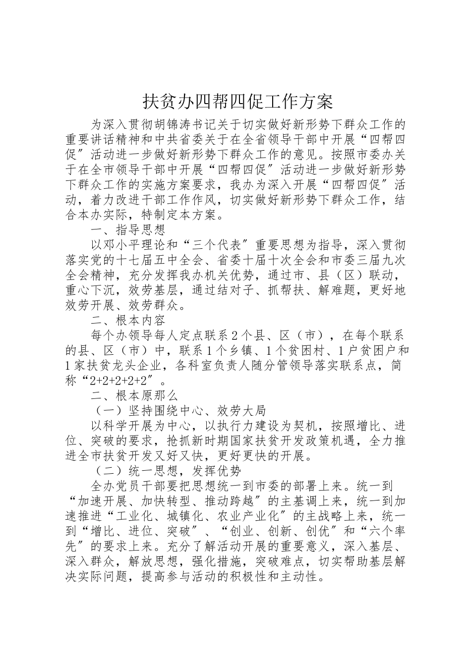 2023年扶贫办四帮四促工作方案.doc_第1页